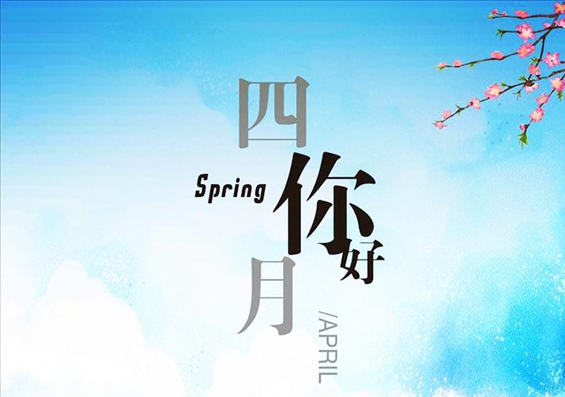四月，你好！