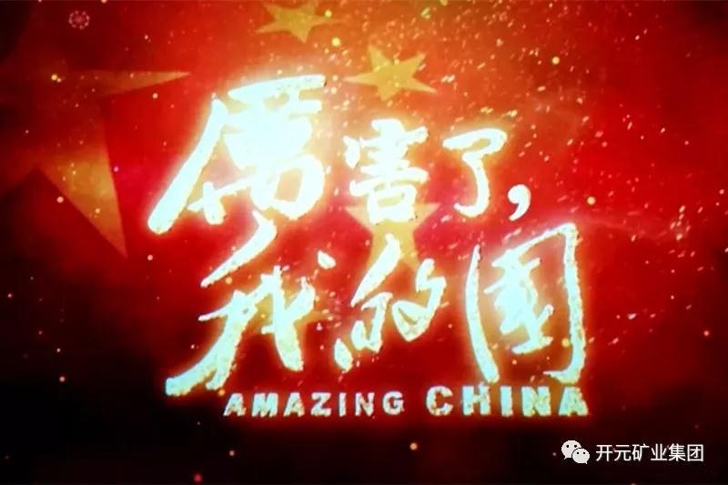 厲害了，我的國