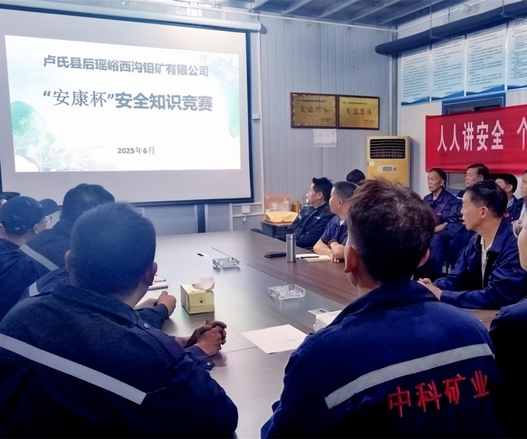 活動(dòng)紀(jì)實(shí)｜后瑤峪西溝鉬礦安全生產(chǎn)月，筑牢安全防線，護(hù)航生產(chǎn)發(fā)展