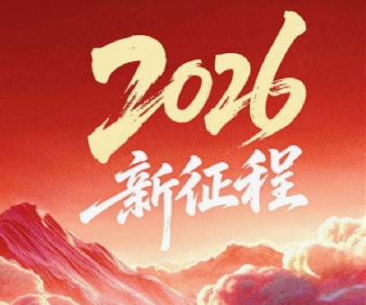 躬耕不輟啟新程，同心筑夢(mèng)向未來(lái)